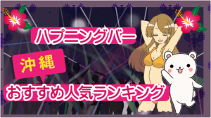 ハプニングバー沖縄おすすめ人気ランキング