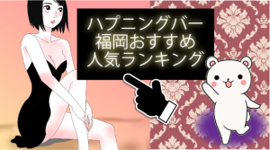 ハプニングバー福岡おすすめ人気ランキング