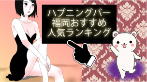 ハプニングバー福岡おすすめ人気ランキング