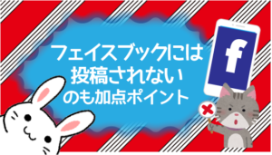フェイスブックには投稿されないのも加点ポイント