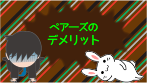 ペア―ズのデメリット