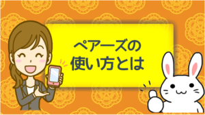 ペア―ズの使い方とは