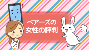 ペア―ズの女性の評判