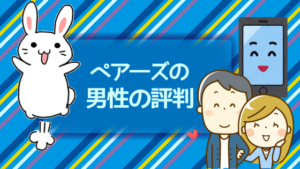 ペア―ズの男性の評判