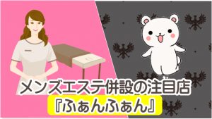 メンズエステ併設の注目店『ふぁんふぁん』