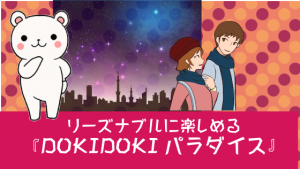 リーズナブルに楽しめる『DOKIDOKIパラダイス』