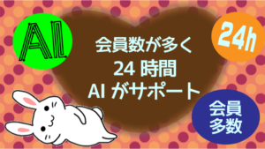 会員数が多く24時間AIがサポート