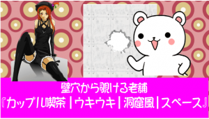 壁穴から覗ける老舗『カップル喫茶｜ウキウキ｜洞窟風｜スペース』