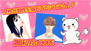 女性が男性を指名するシステム！？『趣味の会 HOPE』