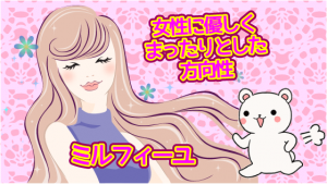 女性に優しくまったりとした方向性の『ミルフィーユ』