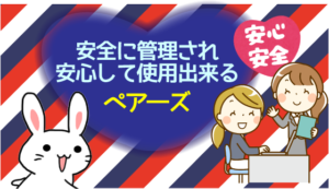 安全に管理されてるので安心して使用出来るのがペア―ズ