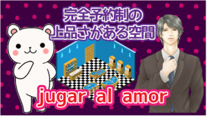 完全予約制の上品さがある空間『jugar al amor』