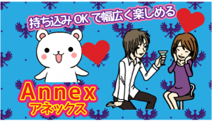持ち込みOKで幅広く楽しめる『Annex(アネックス)』