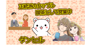 正統派のカップル喫茶として営業中の『ダンヒル』