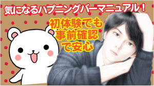 気になるハプニングバーマニュアル！初体験でも事前確認で安心
