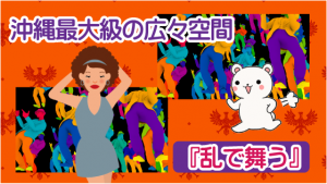 沖縄最大級の広々空間『乱で舞う』