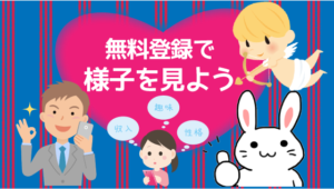 無料登録で様子を見よう