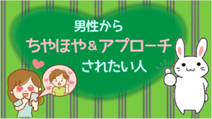 男性からちやほやされたりアプローチされたい人