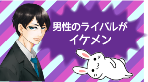 男性のライバルがイケメン
