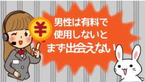 男性は有料で使用しないとまず出会えない