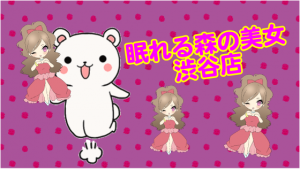 眠れる森の美女渋谷店