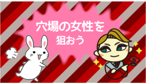 穴場の女性を狙おう