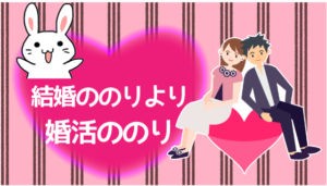 結婚ののりより婚活ののり
