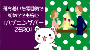 落ち着いた雰囲気で初めてでも安心『ハプニングバーZERO』