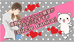 複数で！？そういう願望がある方におすすめ『Circle Banira』