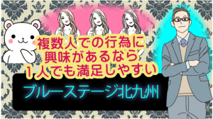 複数人での行為に興味があるなら1人でも満足しやすい『ブルーステージ北九州』