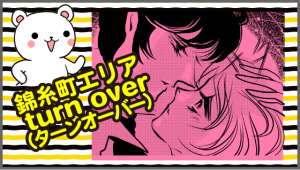 錦糸町エリアturn over（ターンオーバー）