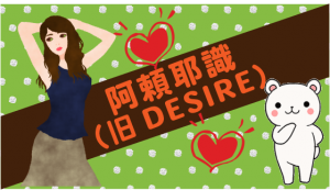 阿頼耶識（旧DESIRE）