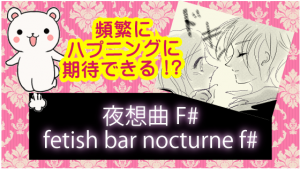 頻繁にハプニングに期待できる！？『夜想曲F#(fetish bar nocturne f#）』